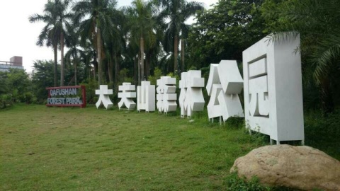 这一步，从大夫山开始!——外贸牛广东运营中心户外拓展之旅