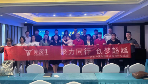 聚力量同行，创梦超越！2023外贸牛区域合作伙伴交流会圆满落幕