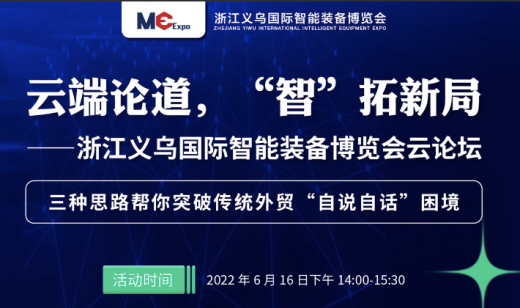 论外贸，拓新局∣外贸牛亮相浙江义乌国际智能装备博览会云论坛