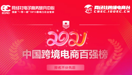 喜讯！外贸牛连续两年入选年度中国跨境电商“百强榜”名单！
