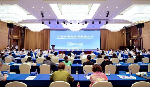 创新发展 合作共赢—外贸牛出席宁夏跨境电商专题招商推介会！