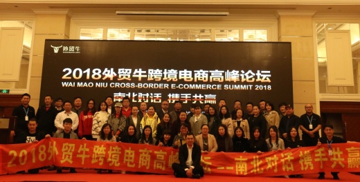 激发南北碰撞，畅想外贸营销新思路——2018外贸牛跨境电商（沈阳）高峰论坛