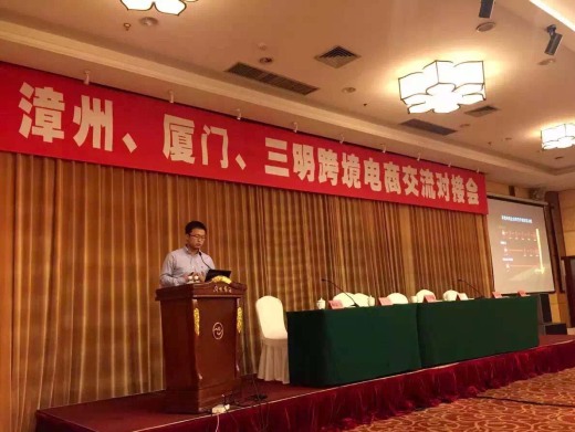 外贸牛应邀参加漳州、厦门、三明跨境电商交流对接会