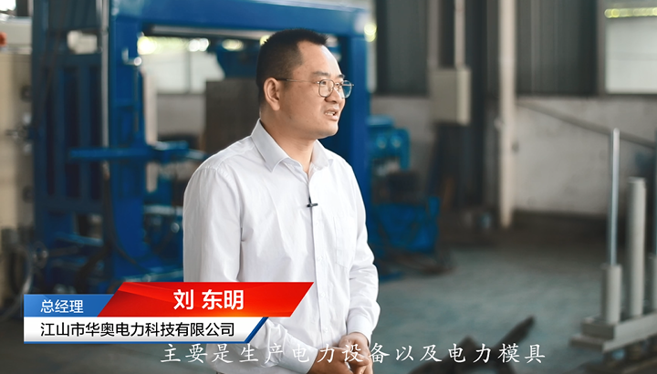 江山市华奥电力科技有限公司